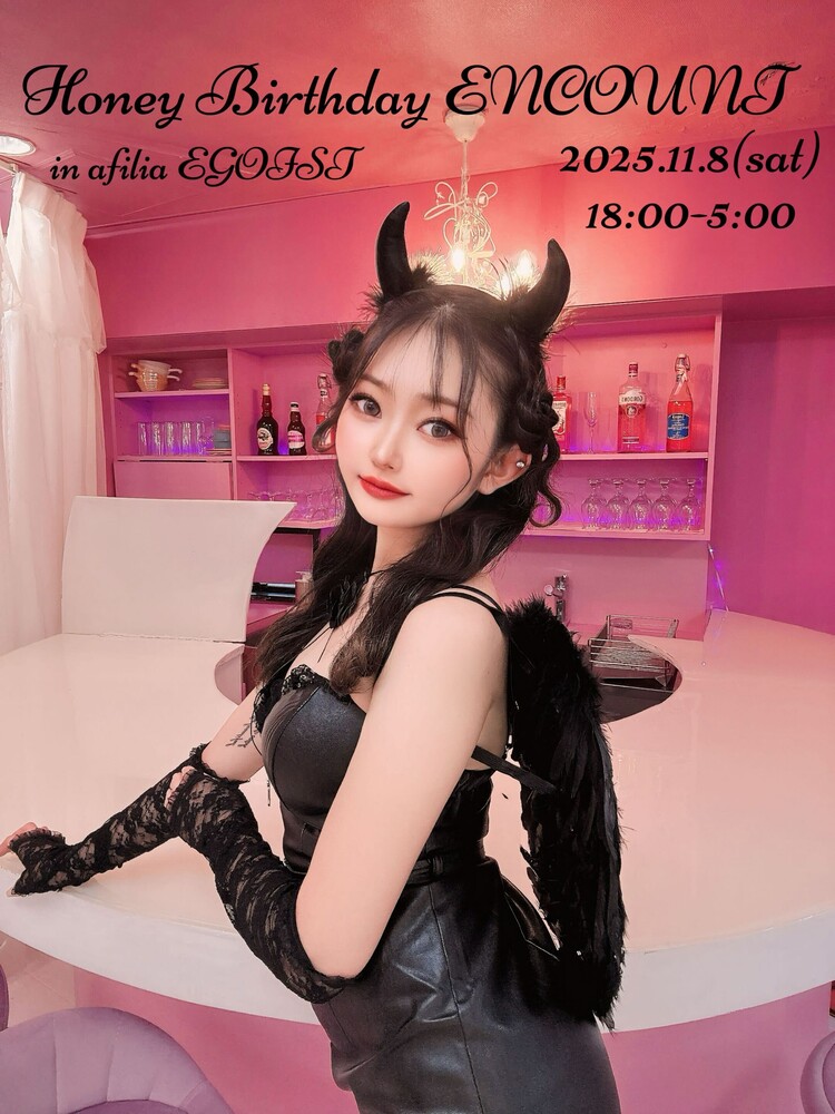11/8(土)18：00～翌5：00　ハニーBD＆ロイヤル就任＆店長2周年エンカウント＠エゴイスト