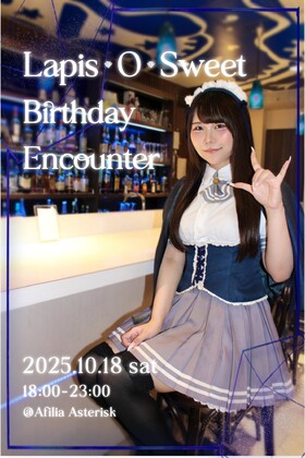 10/18  ラピスバースデープチエンカウント＠アスタリスク