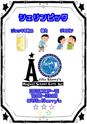 2025/10/17～18　シェリンピック2025＠シェリーズ