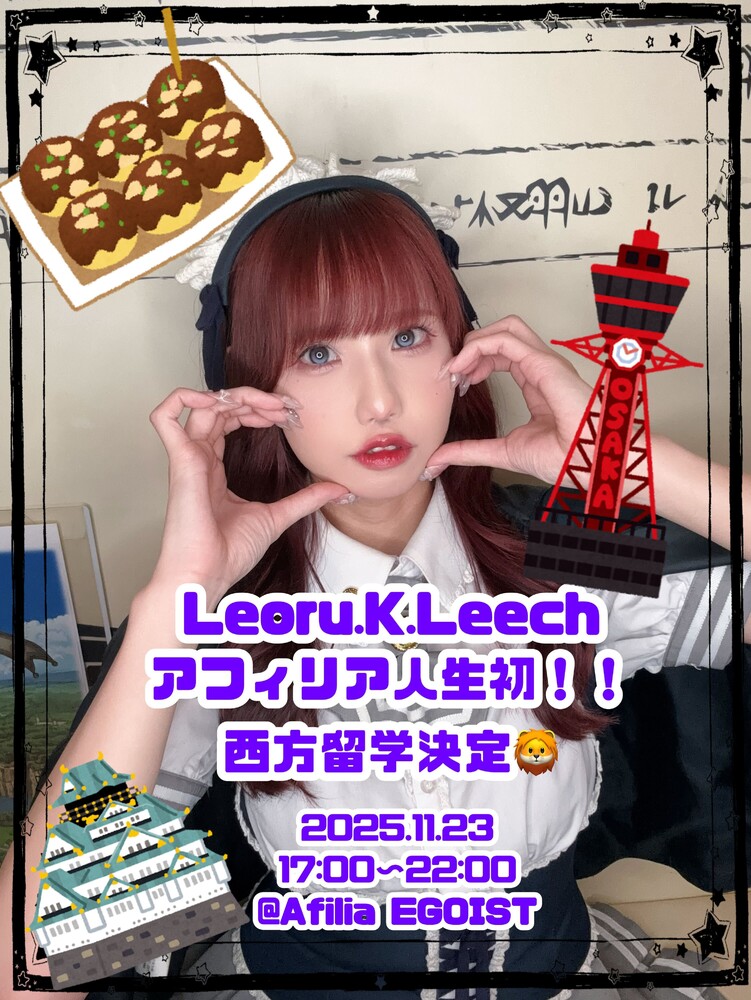 11/23(日)17：00～22：00レオル西方留学＠エゴイスト