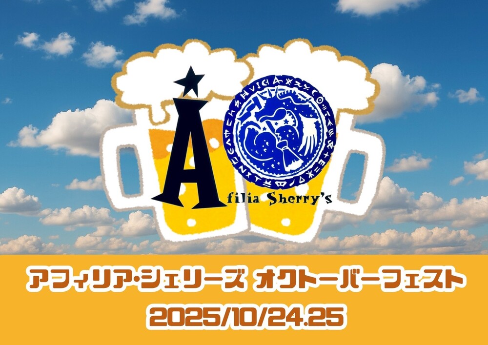 10/24～25　シェリーズ・オクトーバーフェスト＠シェリーズ