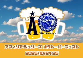 10/24～25　シェリーズ・オクトーバーフェスト＠シェリーズ
