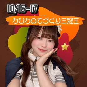 10/15-17　カジカのてづくり三冠王＠スターズ