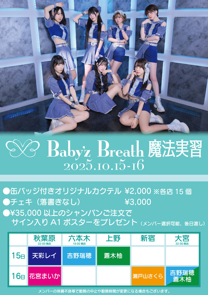 10/15・16「アフィリア魔法実習 feat.”Baby'z Breath”」