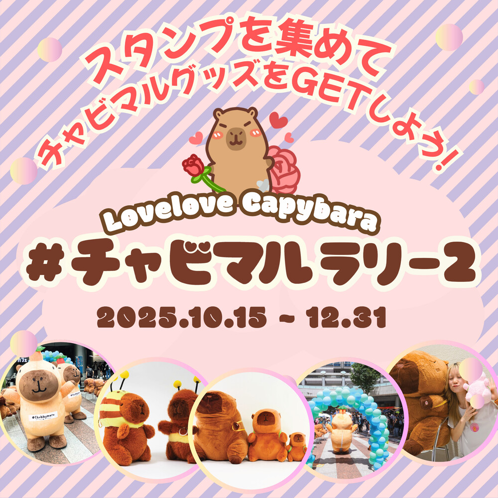 10/15～【さらにチャビマル大放出】＃チャビマルラリー２ 開催決定 ＠全店