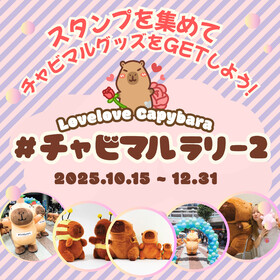 10/15～【さらに大放出】＃チャビマルラリー２開催決定 ＠全店