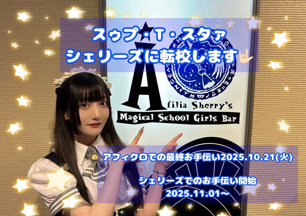 11/1　スゥプ・T・スタァ転校のお知らせ