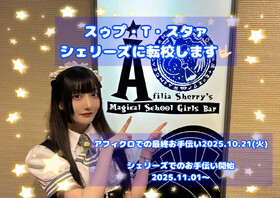 11/1　スゥプ・T・スタァ転校のお知らせ
