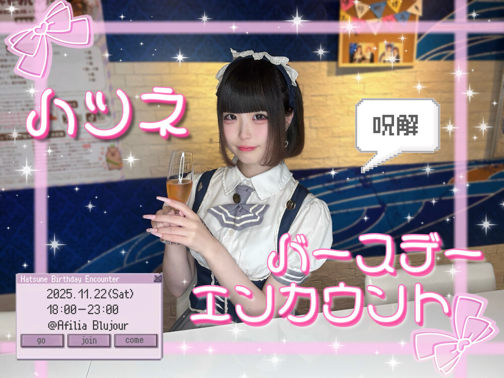 11/22　ハツネ呪解バースデーエンカウント＠ブルジュール