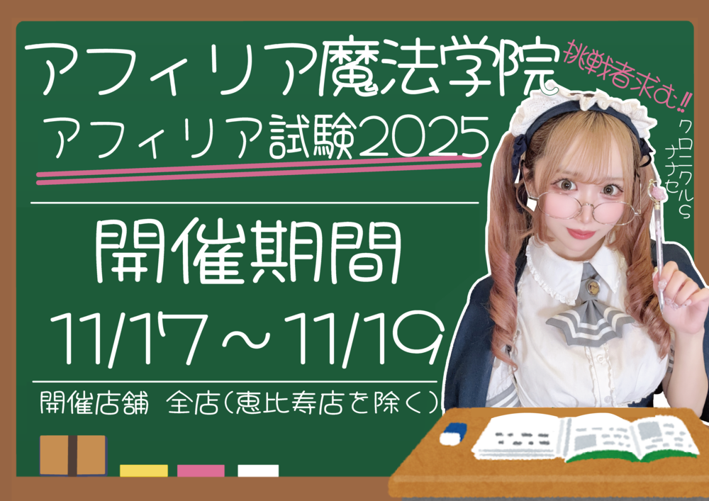 11/17～19　アフィリア試験2025開催！