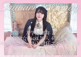 11/22 フワリ8周年＆Next☆Rico加入4周年＆ロイヤルキャスト就任エンカウント＠アスタリスク