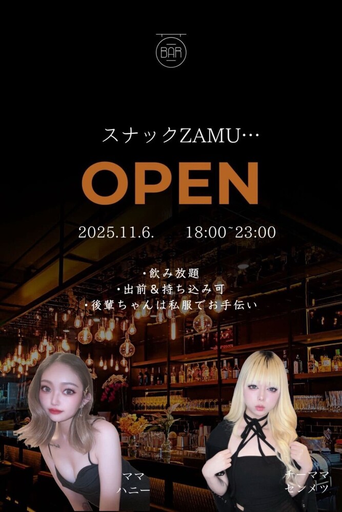 11/6(木)18：00～23：00　スナックZAM開店！@エゴイスト