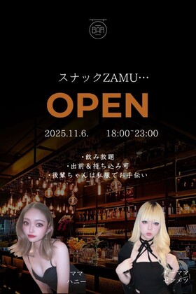 11/6(木)18：00～23：00　スナックZAM開店！@エゴイスト