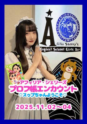 11/02(日)～04(火) プロフ帳エンカウント＠シェリーズ