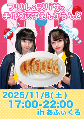 11/8(土)フリル＆ツバサの手作り餃子エンカウント＠クロニクルS