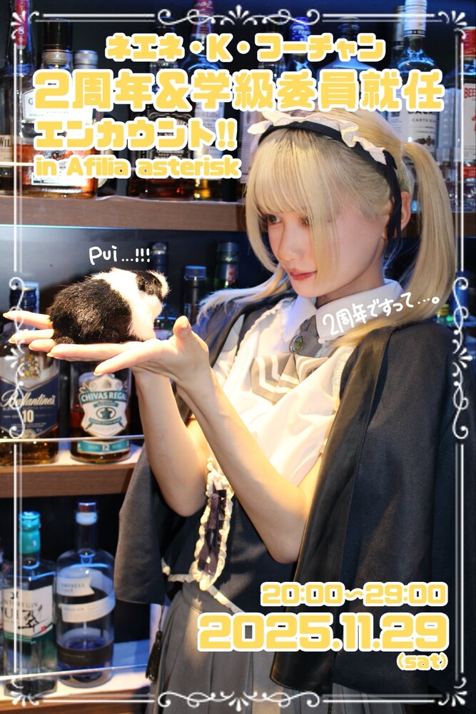 11/29 ネエネ2周年&学級委員就任記念エンカウント@アスタリスク