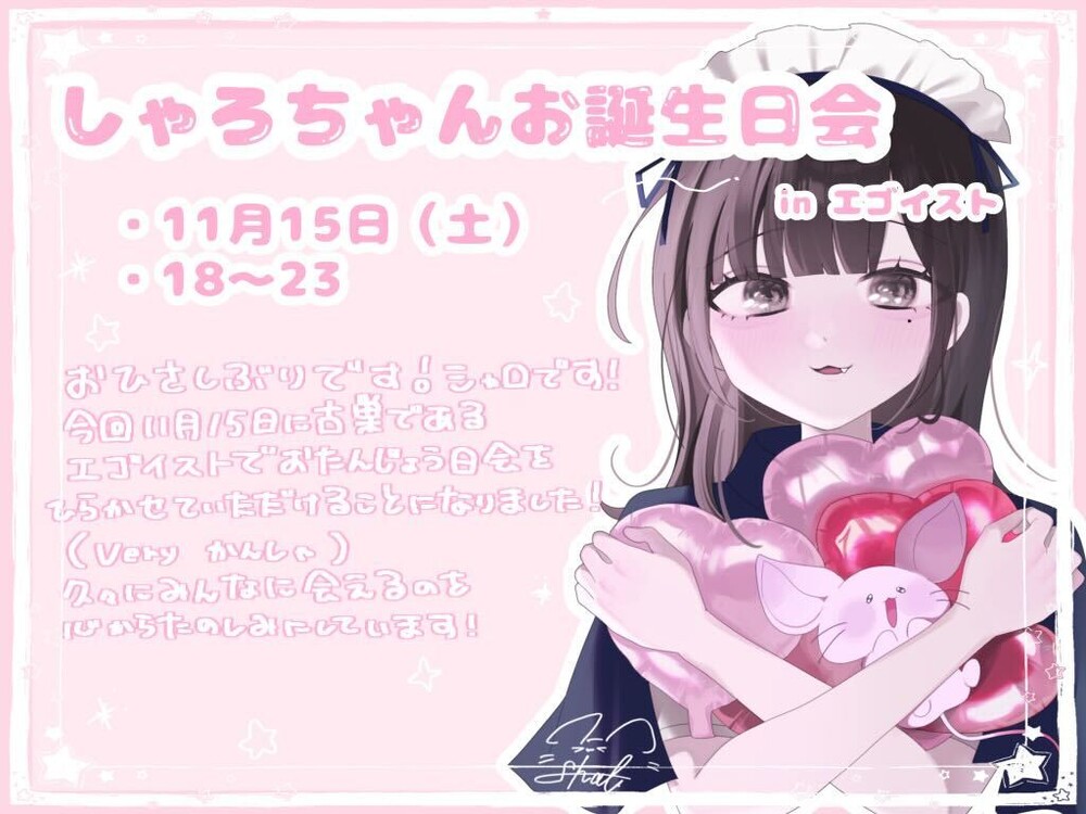 11/15(土)18:00~23:00シャロお誕生日会@エゴイスト