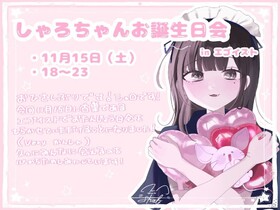 11/15(土)18：00～23：00シャロお誕生日会＠エゴイスト