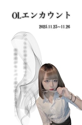 11/23(日祝)～11/26(水)ОLエンカ＠エゴイスト