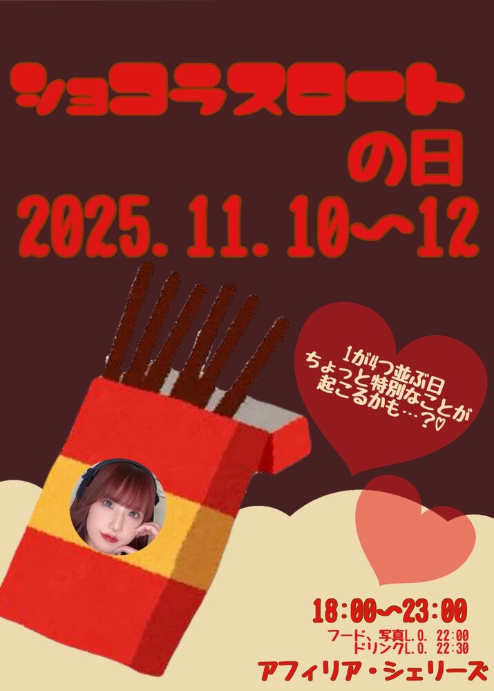11/10~12 ショコラスロートの日@シェリーズ