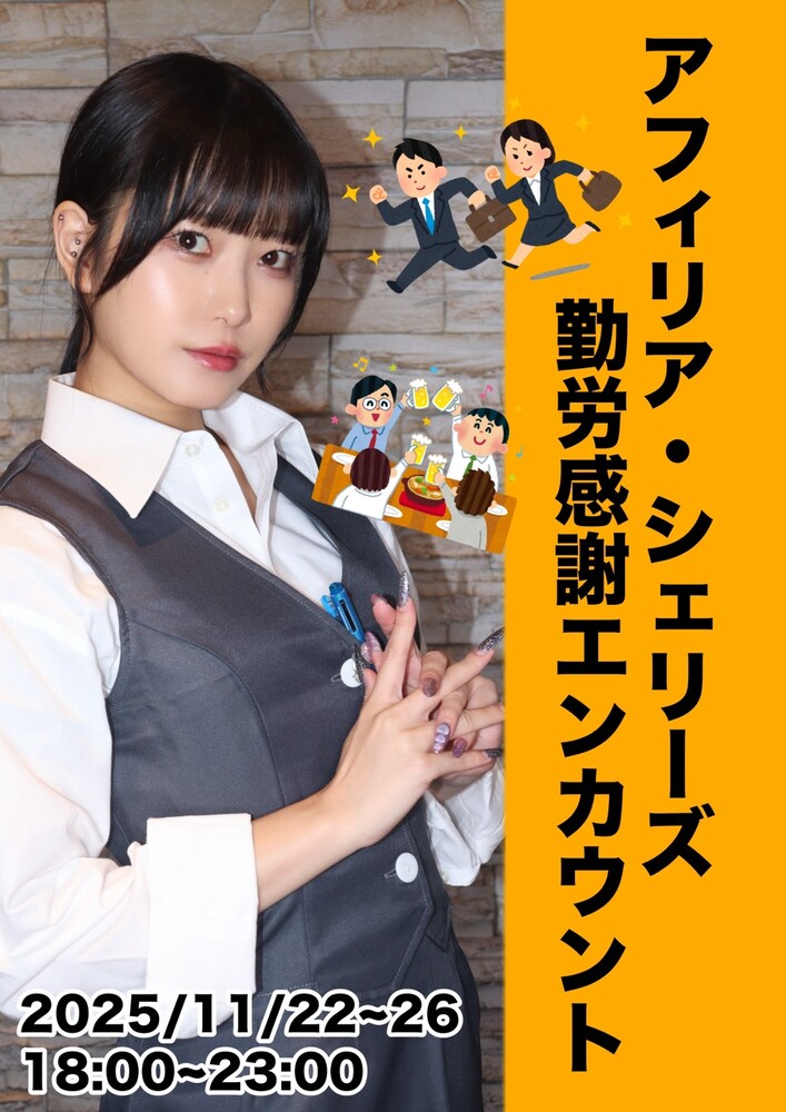 11/22～26 勤労感謝エンカウント＠シェリーズ