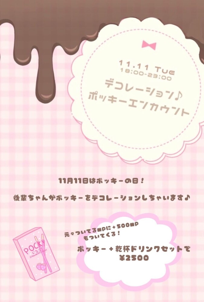 11/11はデコレーションポッキーエンカウント！＠エゴイスト