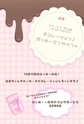 11/11はデコレーションポッキーエンカウント！＠エゴイスト