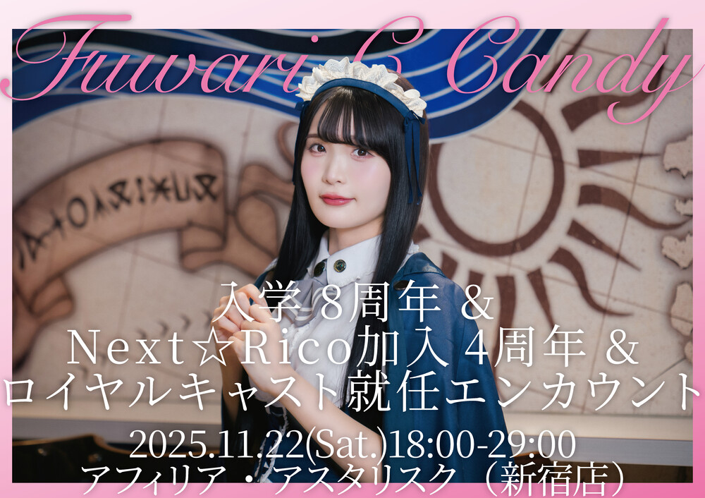 11/22 フワリ8周年＆Next☆Rico加入4周年＆ロイヤルキャスト就任エンカウント＠アスタリスク