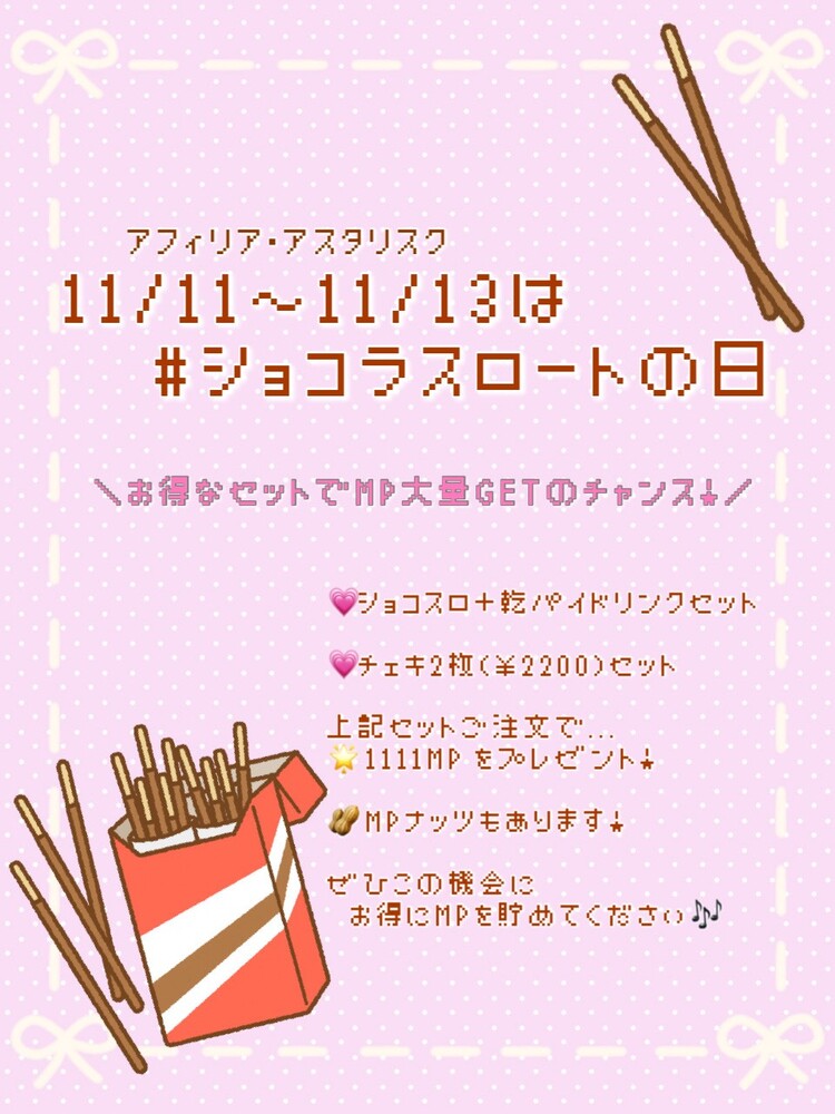11/11-13　ショコラスロートの日　＠アスタリスク