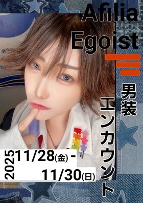 11/28(金)～11/30(日)男装エンカウント＠エゴイスト