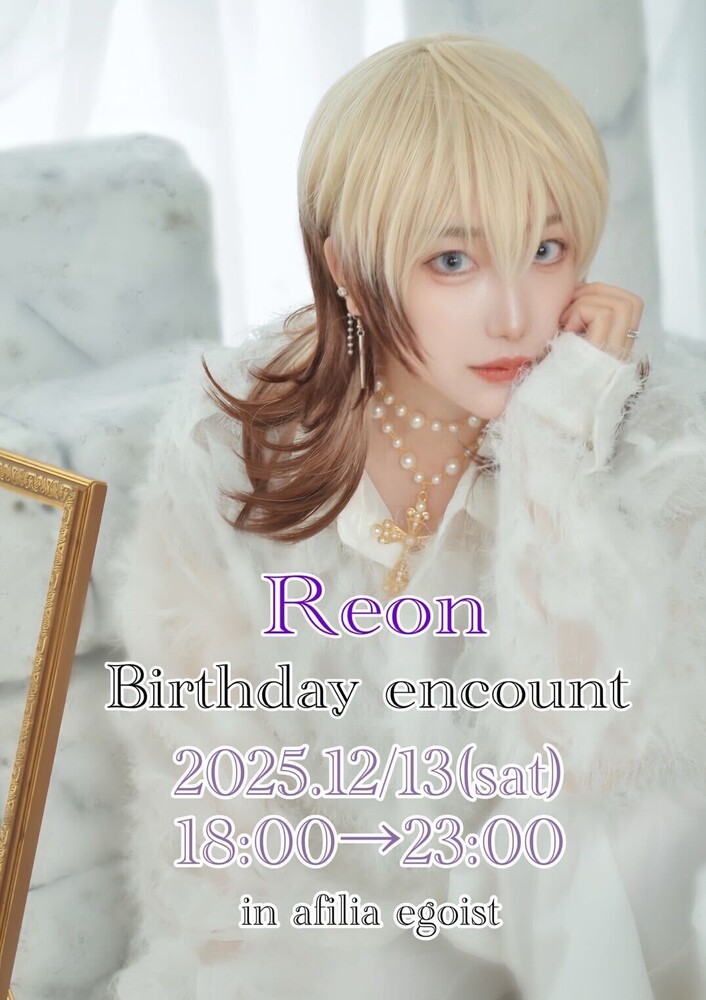 12/13(土)18：00～23：00　レオンバースデーエンカウント＠エゴイスト