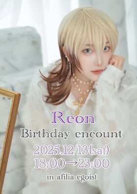12/13(土)18：00～23：00　レオンバースデーエンカウント＠エゴイスト