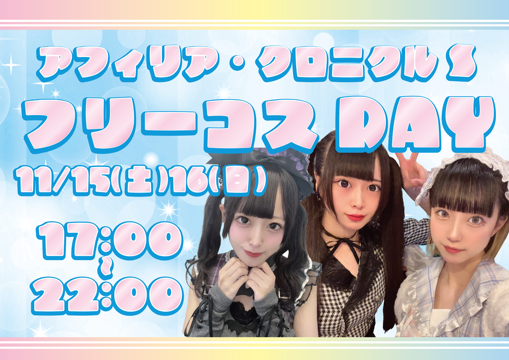 11/15(土)16(日)フリーコスDAY@アフィクロ
