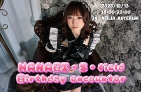 12/13 ハナビバースデープチエンカウント＠アスタリスク