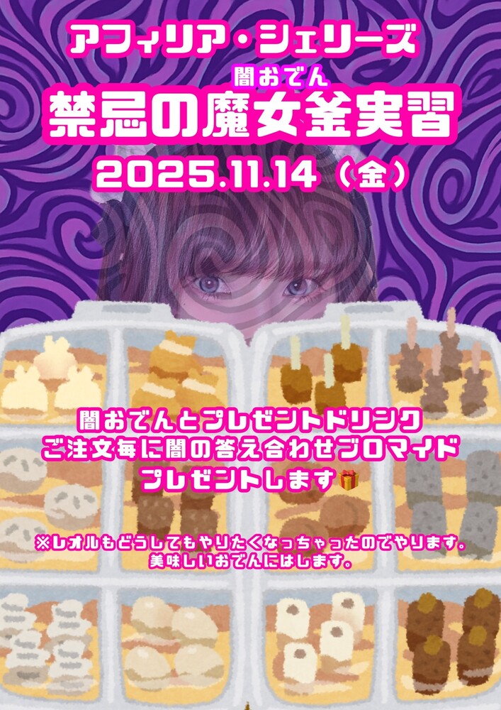 11/14(金) 禁忌の魔女窯《闇カレー》実習＠シェリーズ