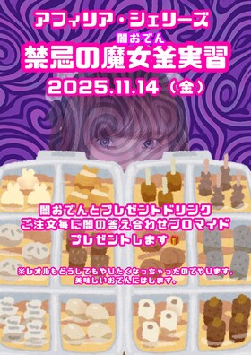11/14(金) 禁忌の魔女窯《闇カレー》実習＠シェリーズ