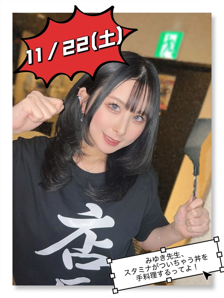 11/22　みゆき先生がスタミナがついちゃう丼を作っちゃう日＠ブルジュール