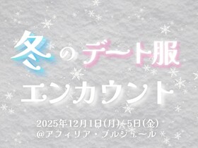 12/1～5　冬のデート服エンカウント＠ブルジュール