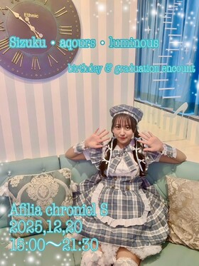 12/20(土) シズク・アクア・ルミナスBD＆卒業エンカウント＠アフィリア・クロニクルS