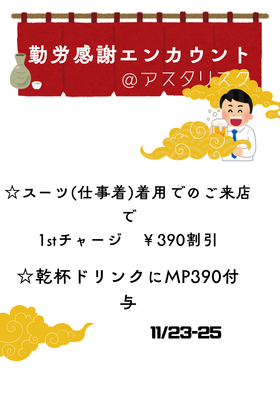 11/23-25　勤労感謝エンカウント＠アスタリスク