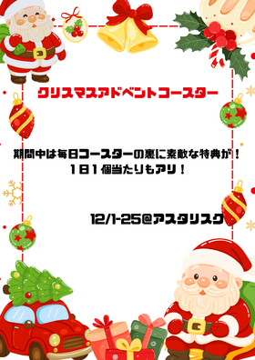 12/1-24　アドベントコースター＠アスタリスク