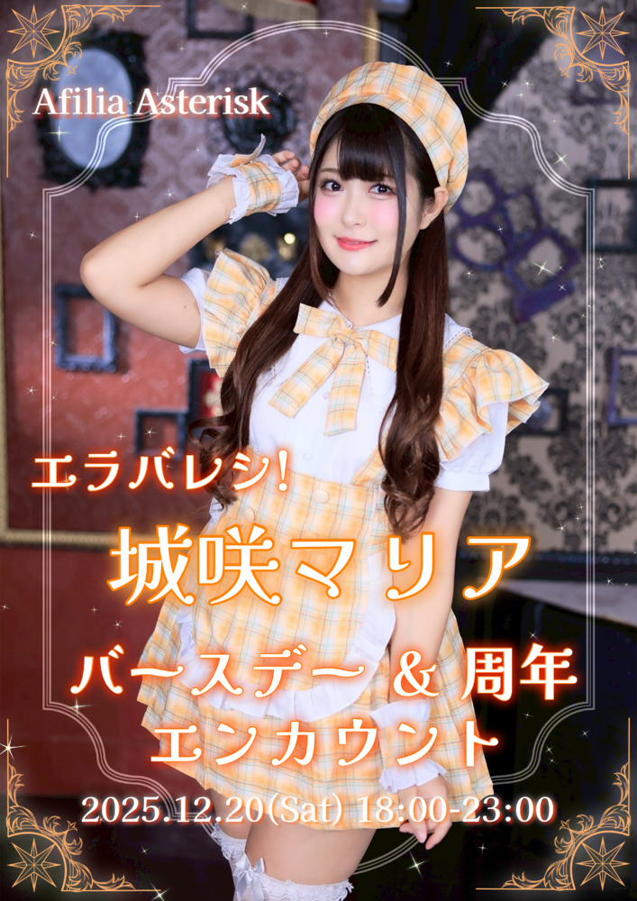 12/20　城咲まりあ　BD＆周年エンカウント＠アスタリスク