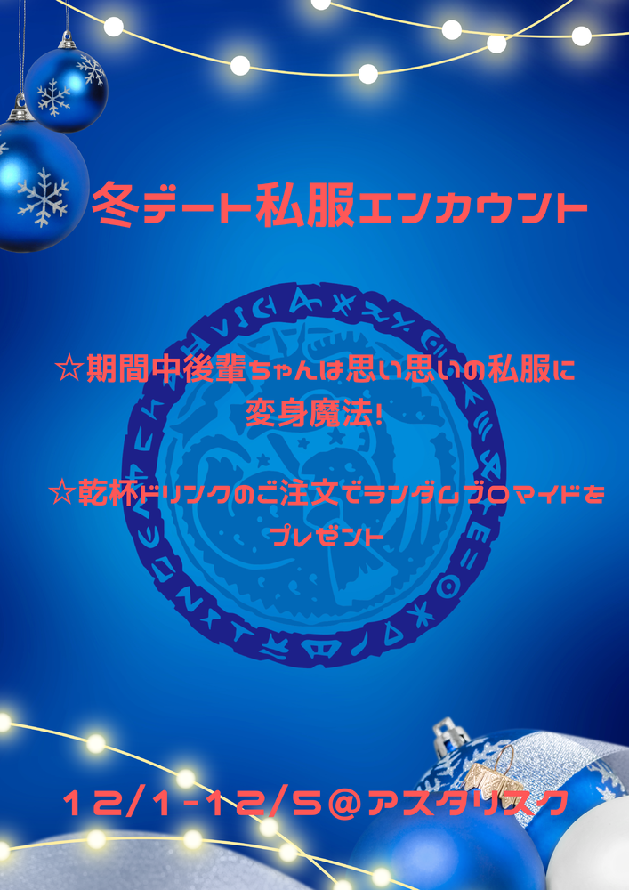 12/1-5　冬デート私服エンカウント＠アスタリスク