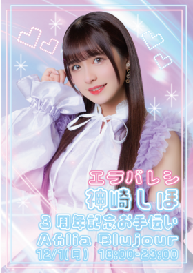 12/1　エラバレシ神崎しほ3周年記念お手伝い＠ブルジュール