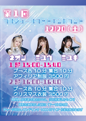 12/20　第一回ブルジュールフォトエンカ＠ブルジュール