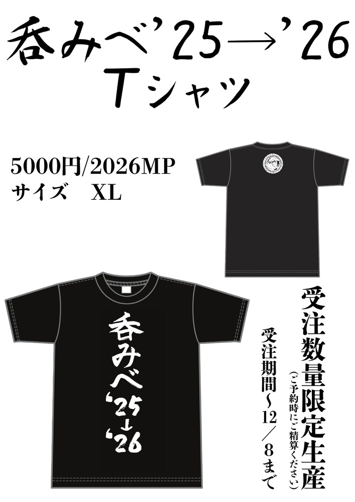 アフィリア年越し【呑みべ25→26　T シャツ受注開始】