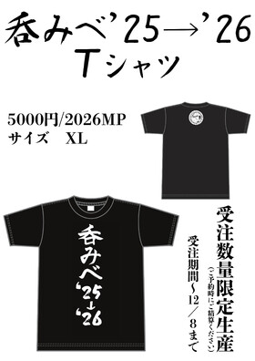 アフィリア年越し【呑みべ25→26　T シャツ受注開始】