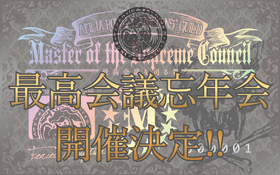 最高会議忘年会開催決定！【早期予約特典サンプル画像公開！】