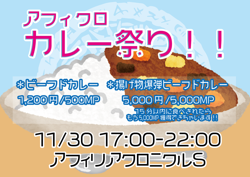 11/30（日）カレー祭り！！@アフィクロ