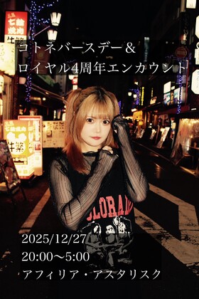 12/27　コトネバースデー＆ロイヤル就任4周年エンカウント＠アスタリスク